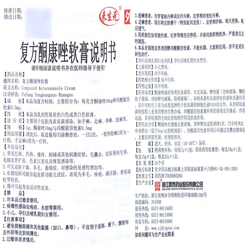 复方酮康唑软膏(鼎泰)包装主图